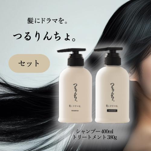 つるりんちょ。 つるりんちょ シャンプー 400ml トリートメント 380g