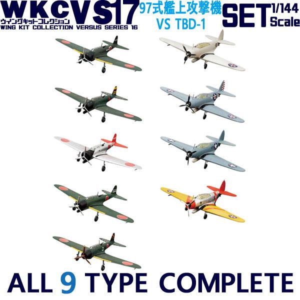 1/144 ウイングキットコレクション VS17 全9種フルコンプ
