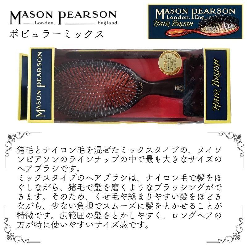 MASON PEARSON（メイソンピアソン） 英国 ポピュラーミックス ダーク