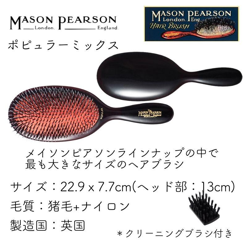 MASON PEARSON（メイソンピアソン） 英国 ポピュラーミックス ダーク