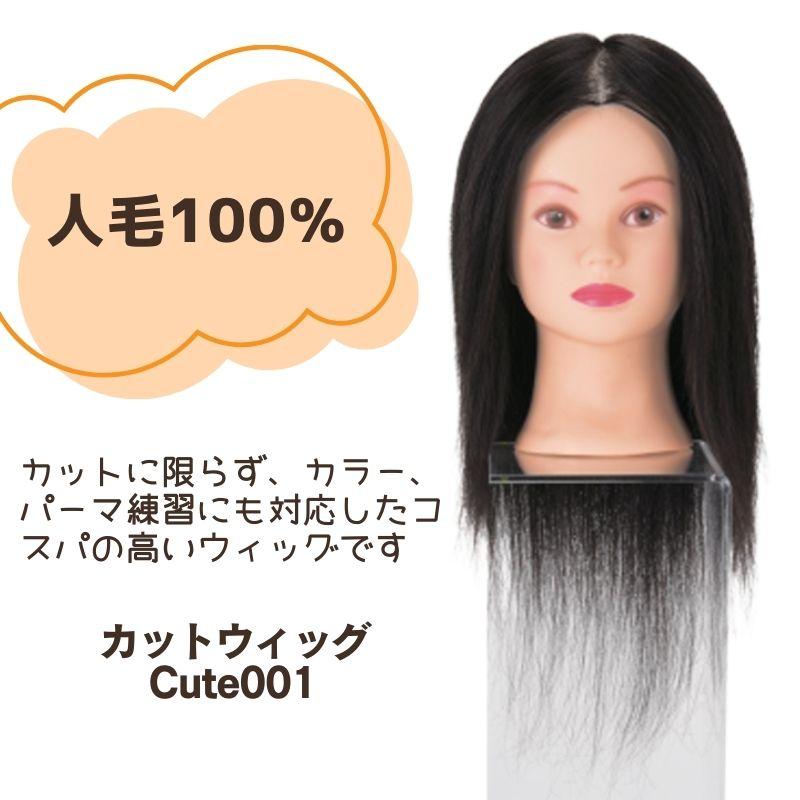 コスパ良し！ 美容師 人毛100% カットウィッグ マネキン CUTE001