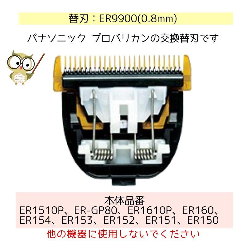 Panasonic（パナソニック） プロバリカン用 替刃 ER9900 0.8mm 替刃