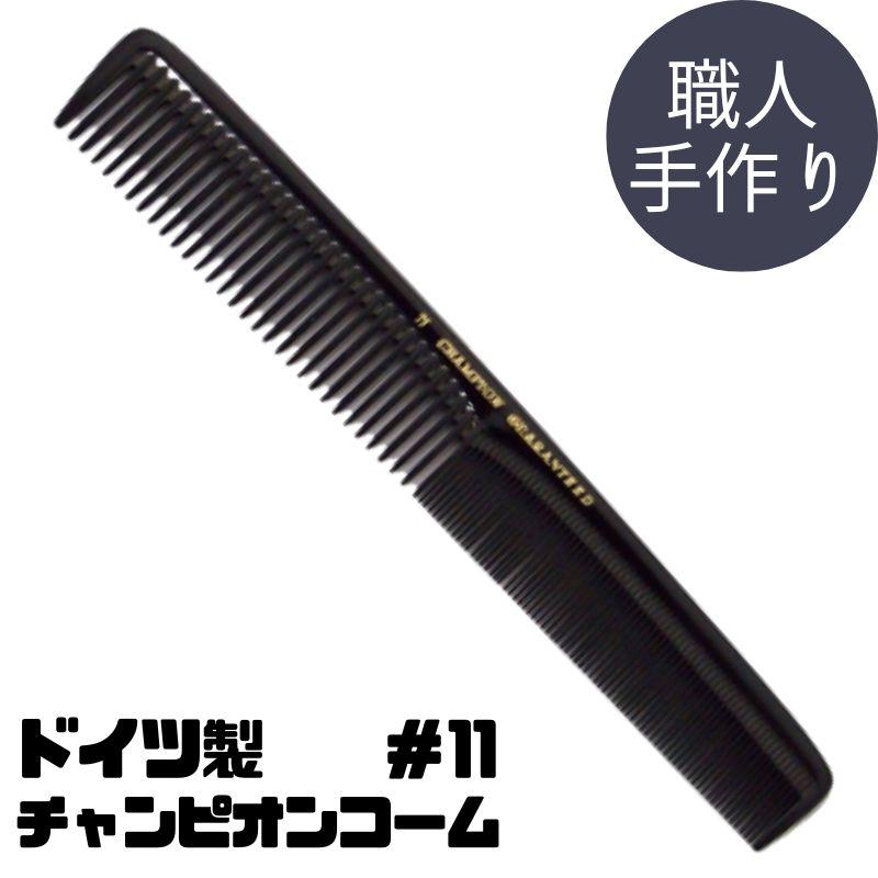 送料300円/3点まで ドイツ製 職人手作り 高級 美容師 理容師 コーム