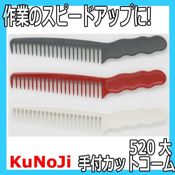 LEADER COMB 送料300円/3点まで KuNoJi No.520 手付カットコーム （大