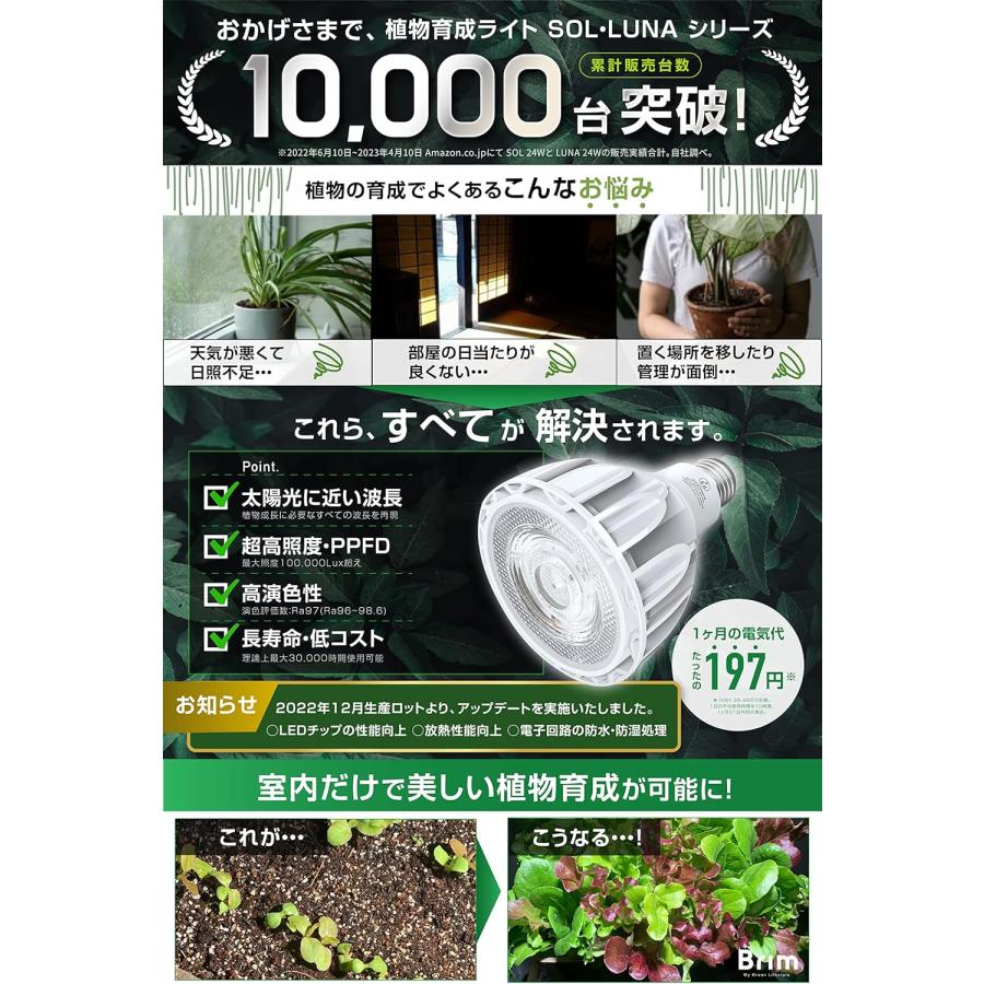 公式】BRIM(ブリム) LUNA 24W 植物育成ライト LED E26口金 フル