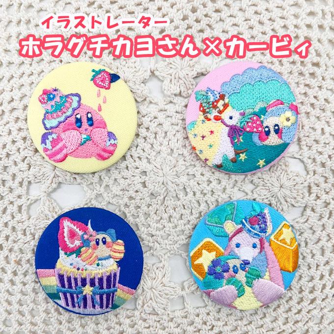 刺繍缶バッジ Kirby × Kayo Horaguchi 星のカービィ 缶バッジ