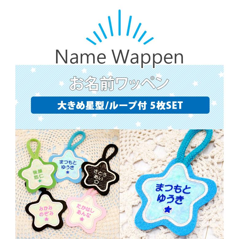 ブロドリー お名前ワッペン ループ タオル掛け 星 5枚組 ネーム