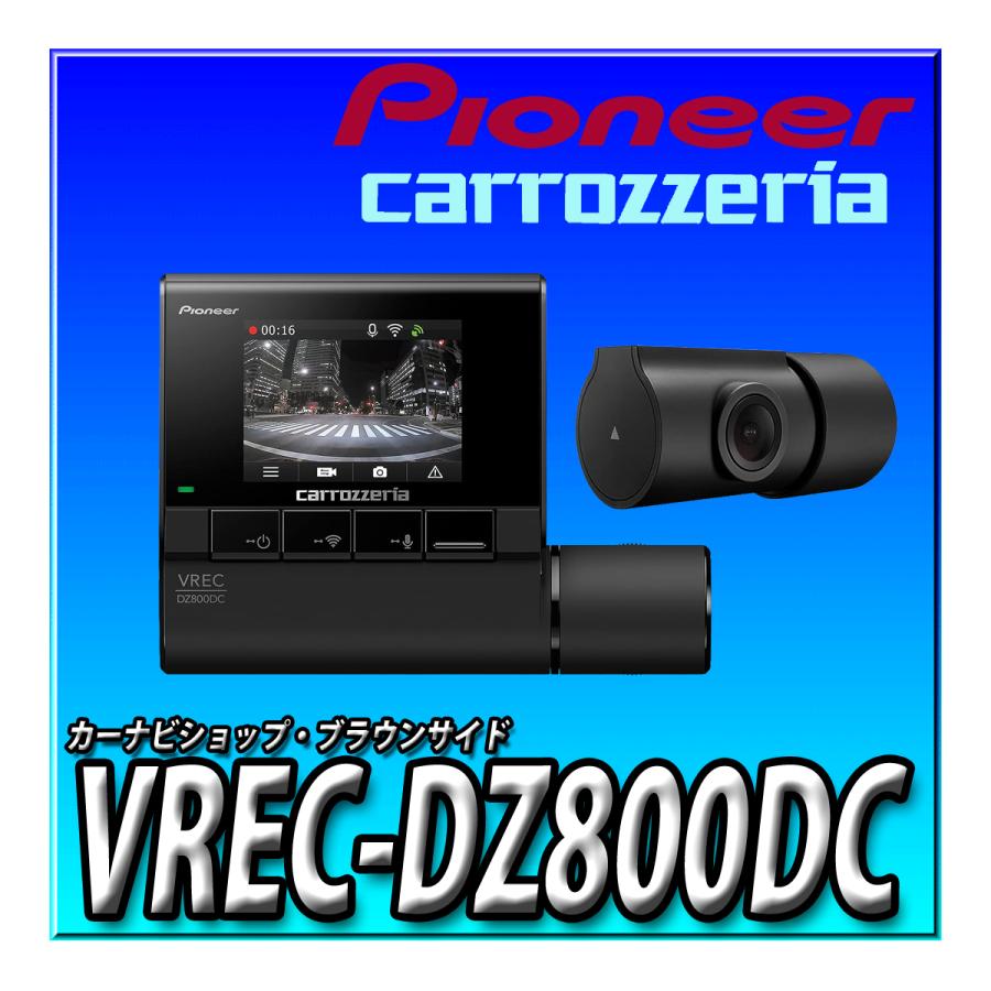 カロッツェリア VREC-DZ800DC ドライブレコーダー 2カメラ 前後200万