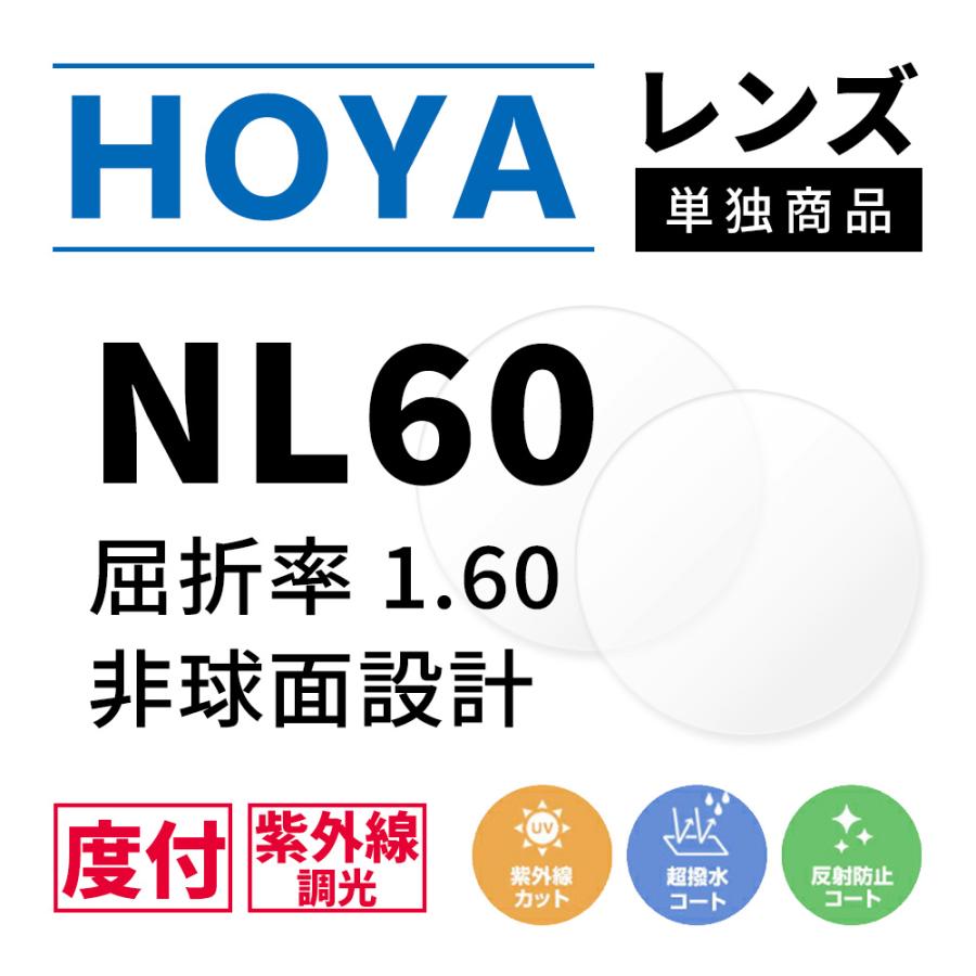HOYA 度付き/ 調光 カラーレンズ 非球面設計 屈折率1.60 NL60 紫外線調
