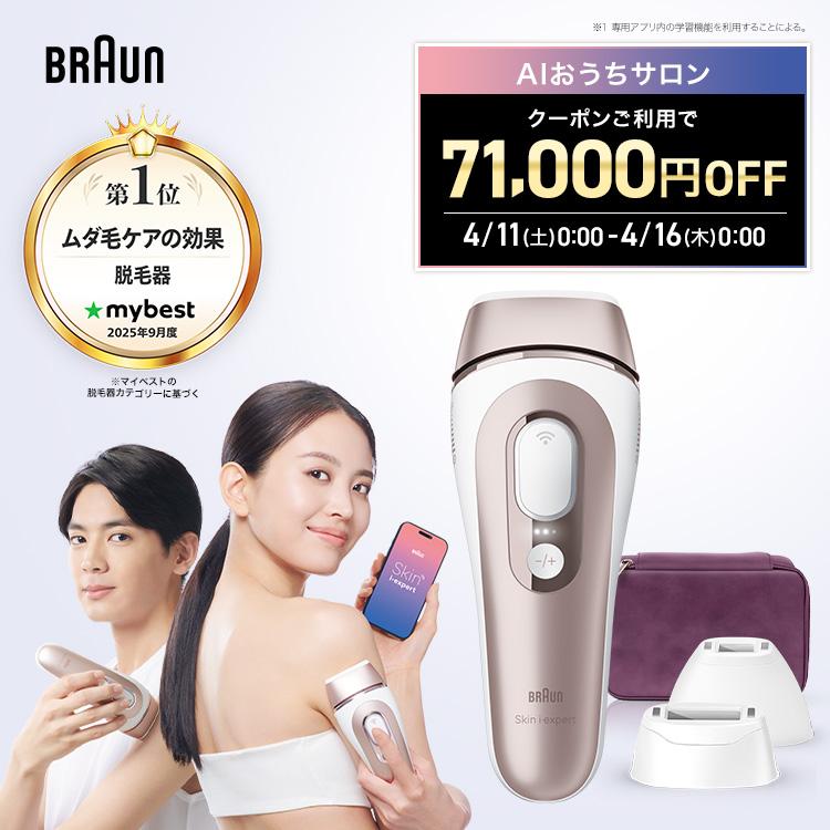 BRAUN（ブラウン） 脱毛器 光美容器 を手掛ける スキンアイ