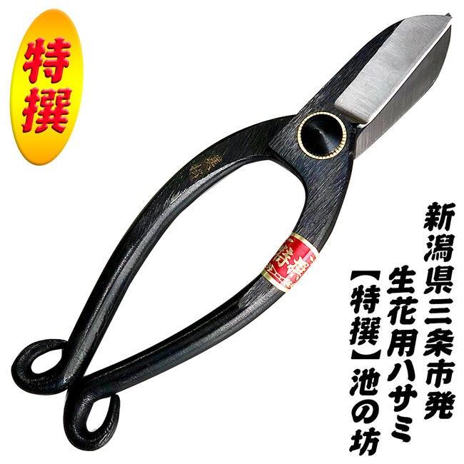 金鹿工具製作所 特撰美松 池ノ坊 生花用鋏 165mm 高品質日本製 生け花