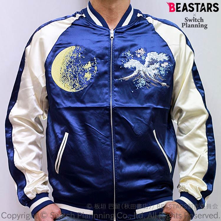 BEASTARS ビースターズ 月にレゴシ リバーシブルスカジャン 板垣巴留