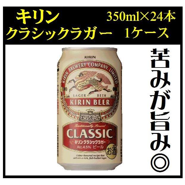 キリン クラシックラガー 350ml 1ケース24本入り : お酒の専門店