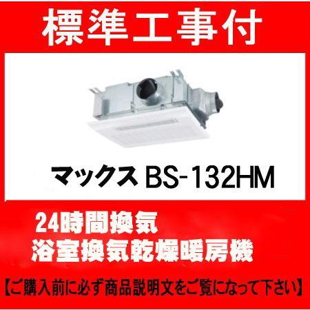 マックス（MAX） 標準工事付 BS-133HM-2 100V 浴室換気乾燥暖房機 24