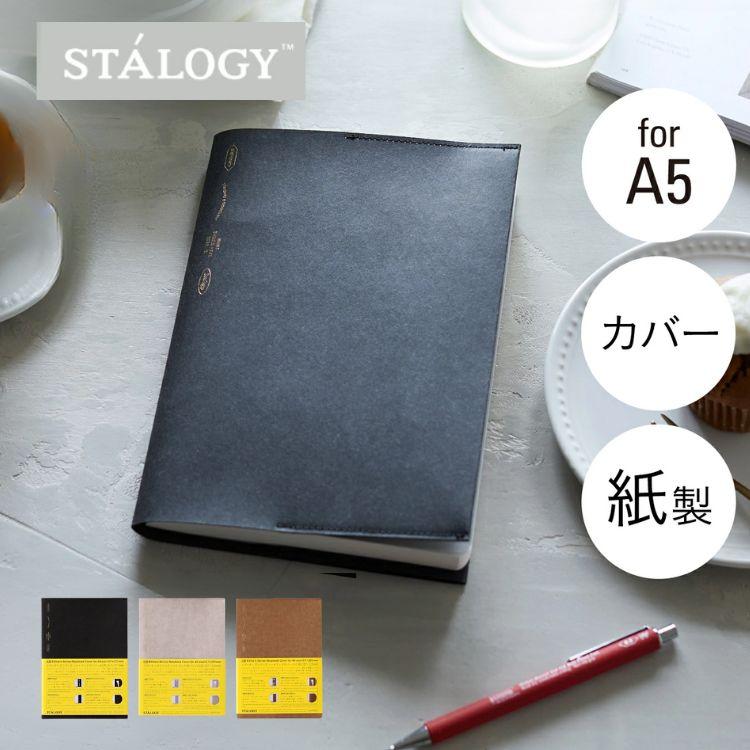 ニトムズ スタロジー STALOGY ノート ブック カバー A5 あすつく対応