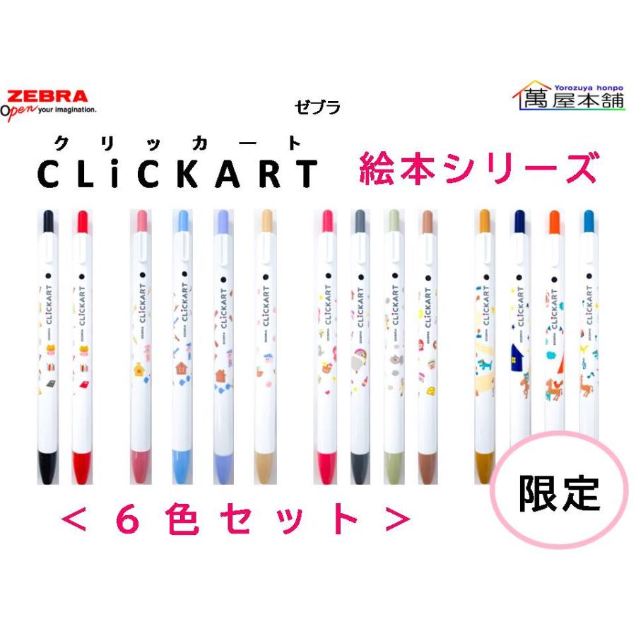 クリッカート 数量限定 ゼブラ CLiCKART 絵本シリーズ 6色セット