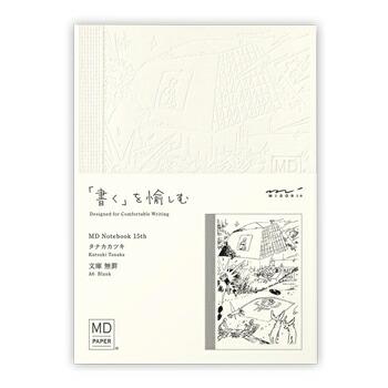 デザインフィル 15th MDノート 文庫 無罫 タナカカツキ 15周年限定