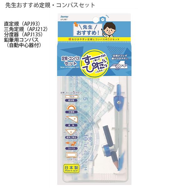 レイメイ藤井 先生おすすめ すーぴた コンパスセット 直定規・三角定規