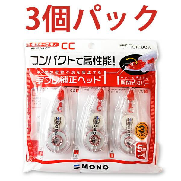 トンボ 修正テープ モノCC5 3P テープ幅5mm 6m巻き 使い切りタイプ 3個