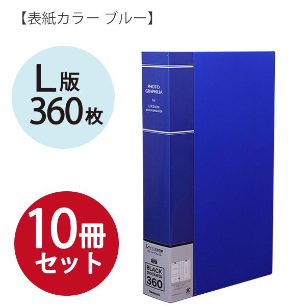 10冊セット】 ナカバヤシ フォトグラフィリア 360枚 PHL-1036 -D