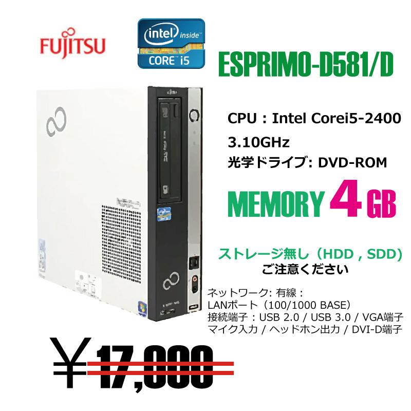 FMV-ESPRIMO 中古デスクトップパソコン 富士通 ESPRIMO D581/D