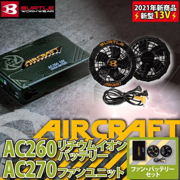 Burtle 空調服用タフバッテリー AC260 13V ファンセット バートル13V
