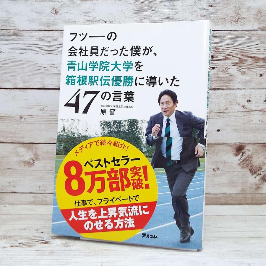 直筆サイン本｜祝 箱根駅伝優勝 フツーの会社員だった僕が、青山学院