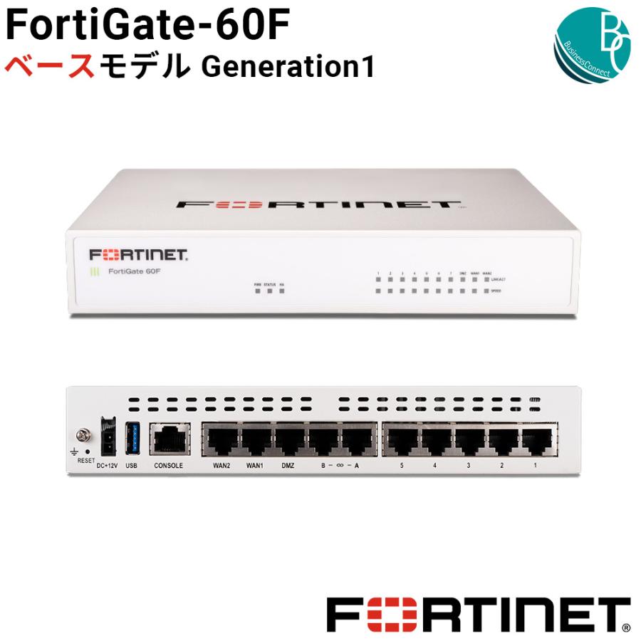 新品】【国内正規販売品】 FortiGate-60F ベースモデル Generation1