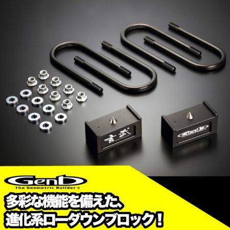 玄武-Genb-】ハイエース ローダウンセット 【2.5インチ】ローダウン