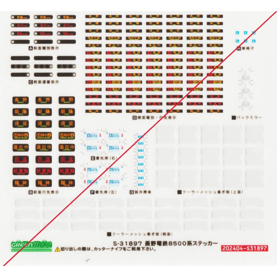 グリーンマックス S-31897 長野電鉄8500系ステッカー : グリーン