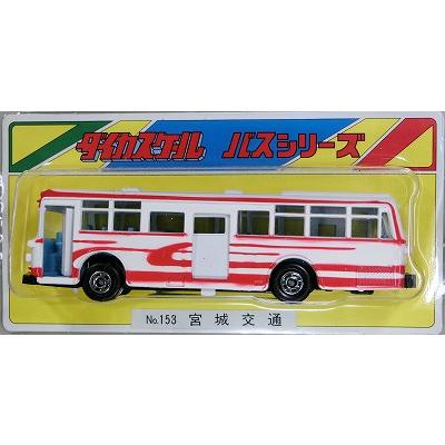 ダイカスケールシリーズ No.153 宮城交通 : グリーンマックス・ザ