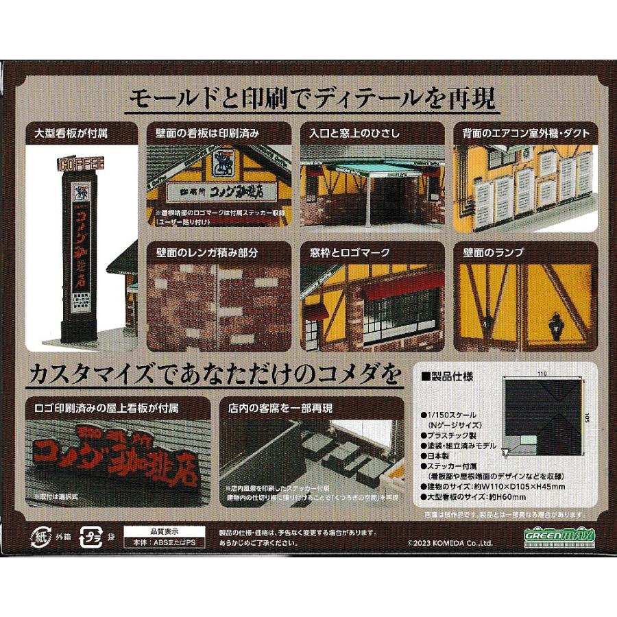 グリーンマックス 2713 珈琲所 コメダ珈琲店 (完成品ストラクチャー