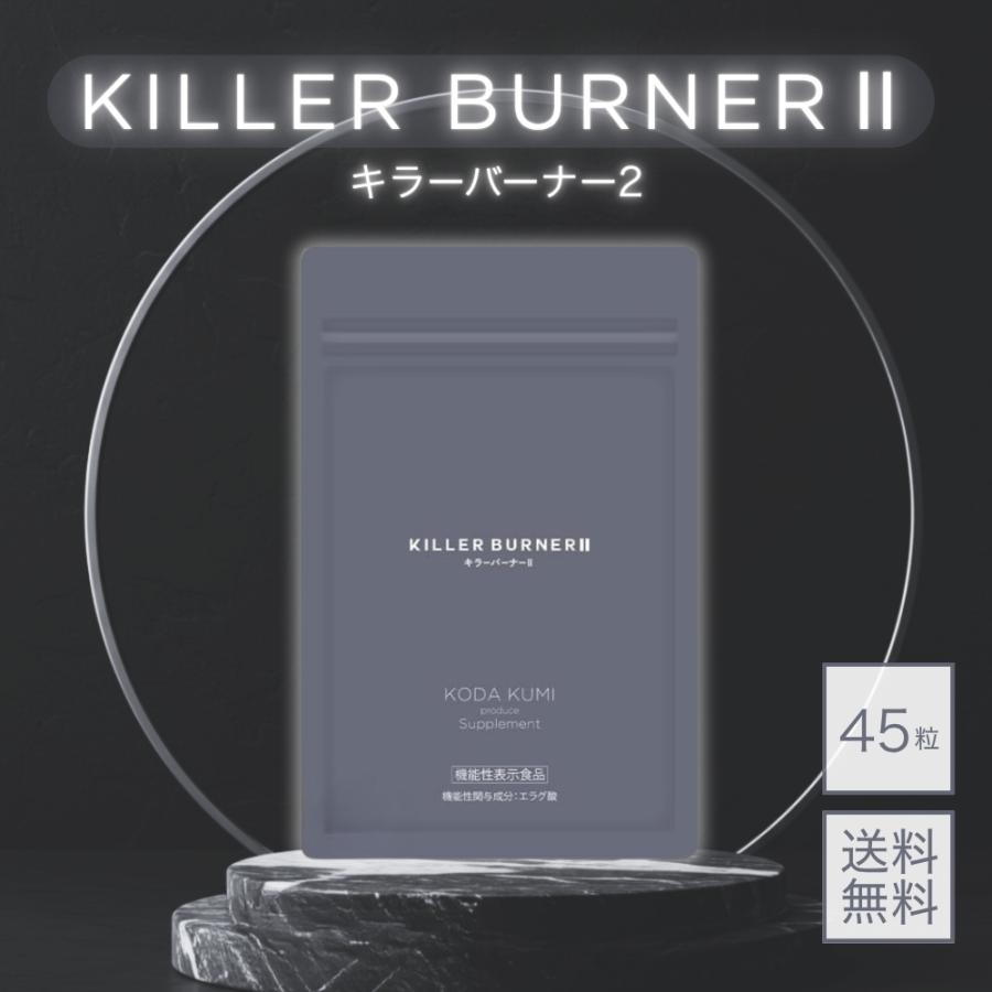 爆買WEEK□限定クーポン発行』キラーバーナー2 KILLER BURNER 2 キラー