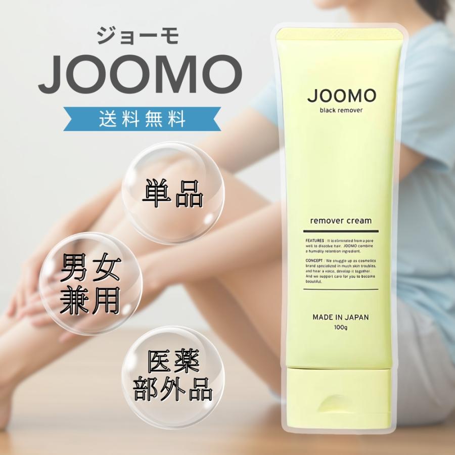 爆買WEEK□限定クーポン発行』ジョーモ JOOMO 100g 除毛クリーム 敏感
