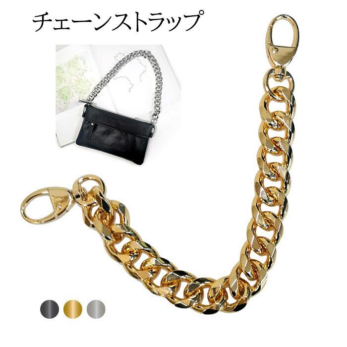 チェーンストラップ ウォレットチェーン バッグ延長ストラップ