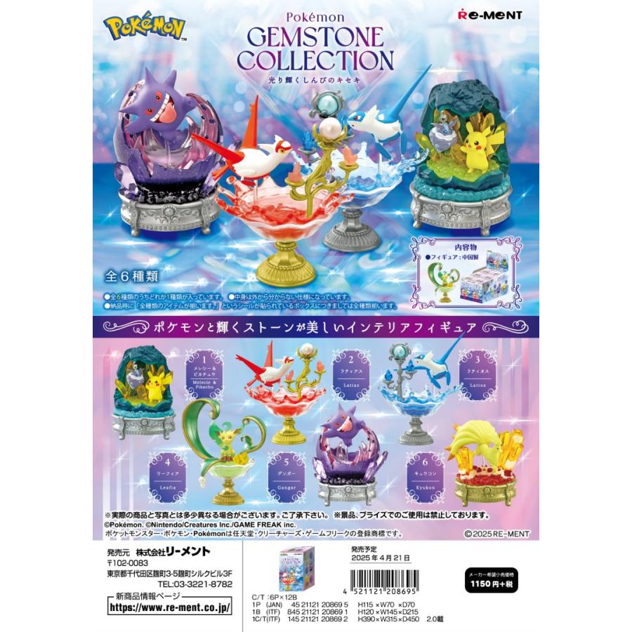 リーメント ポケモン Pokemon GEMSTONE COLLECTON 光り輝くしんぴの