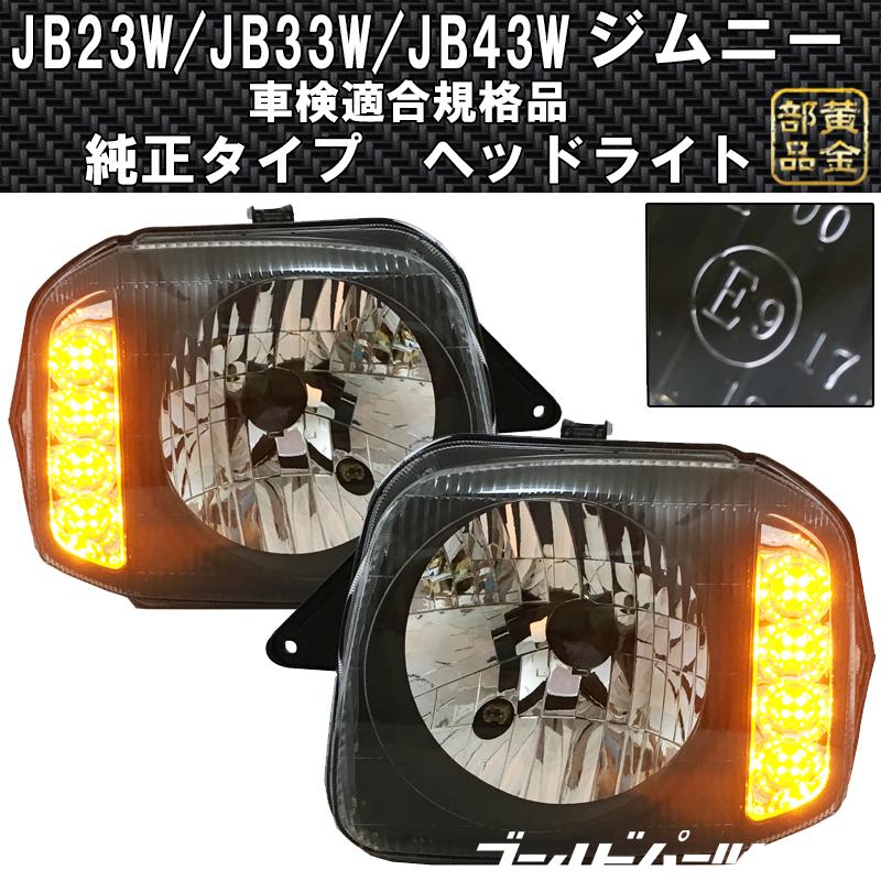 予約 JB23 ジムニー スズキ JB23系 DEPO製改良モデル 純正タイプ