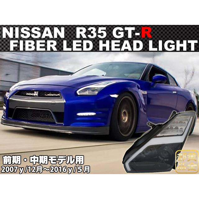 35GTR GT-R R35 前期/中期 純正後期スタイル LEDファイバーヘッド