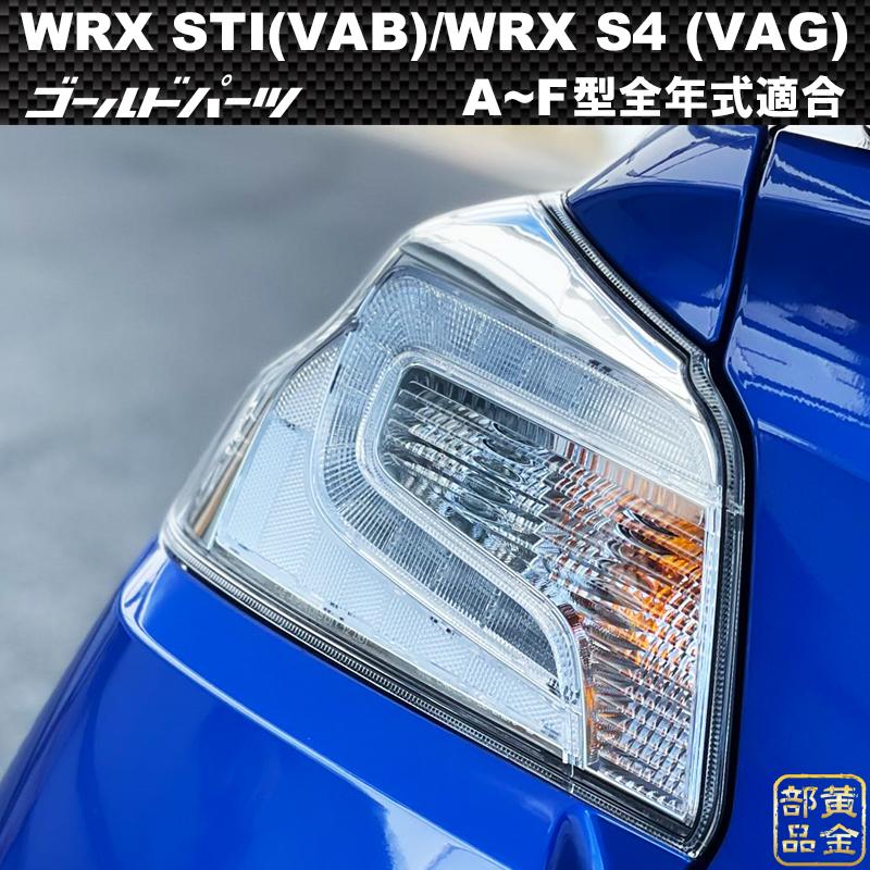WRX/S4 SUBARU WRXSTI VAB /WRXS4 VAG US純正タイプ LEDテールランプ