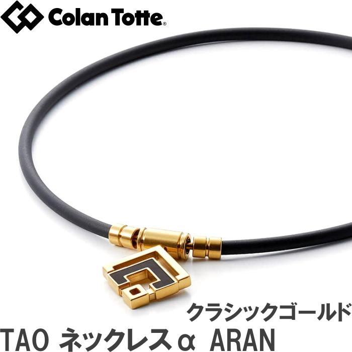 コラントッテ TAO ネックレスα ARAN アラン クラシックゴールド 【磁気