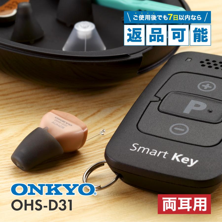 ONKYO（オンキヨー） 補聴器 OHS-D31KIT 両耳用 リモコン付き 本体