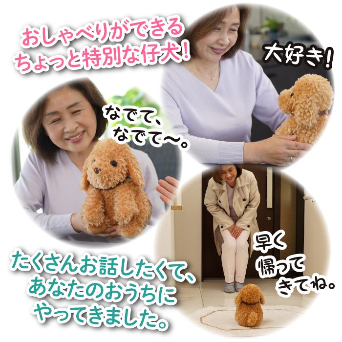 おしゃべりトイプードル しゃべる犬 ぬいぐるみ 音声認識人形 高齢者