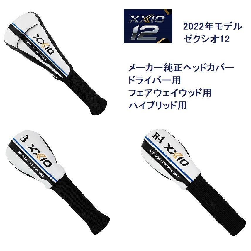 XXIO ダンロップ ゼクシオ12 男性用 純正 ヘッドカバー XXIO12 1W