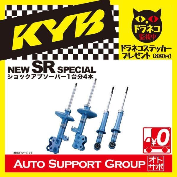 KYB カヤバ ショックアブソーバー NEW SR SPECIAL 1台分4本 プロ