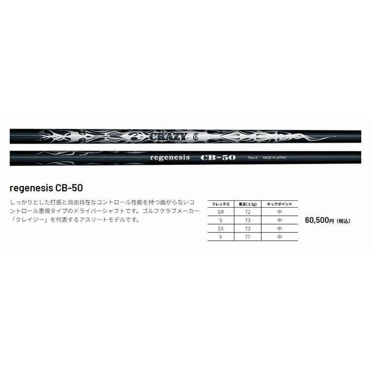 CRAZY（クレイジー） シャフト ドライバー用 リジェネシス CB-50