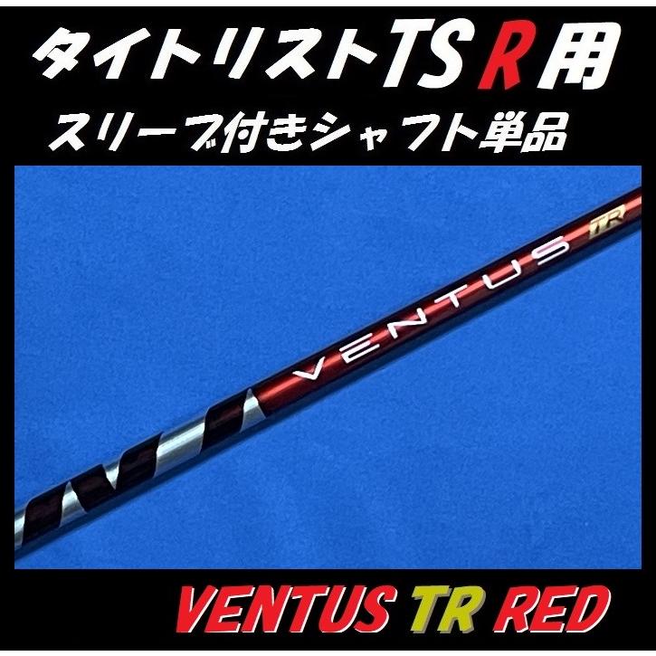 Titleist（タイトリスト） TSR ドライバー用 VENTUS TR RED スリーブ付