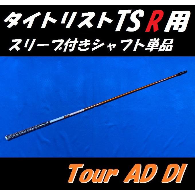 Titleist（タイトリスト） TSR ドライバー用 スリーブ付シャフト単品