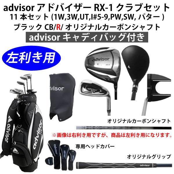 advisor（アドバイザー） 【左利き用 ネット限定】 advisor RX-1