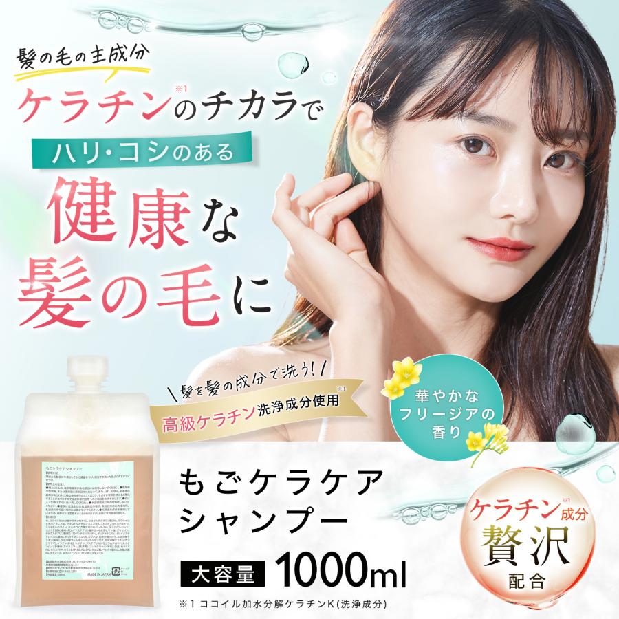 ケラチン シャンプー もごケラケアシャンプー 1000ml 詰め替え用パウチ