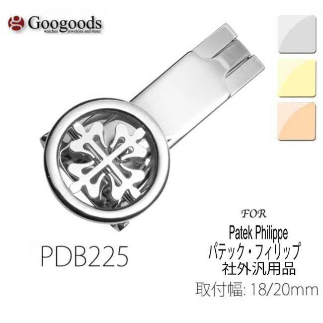 For Patek Philippe パテック・フィリップ 向け 社外品 腕時計の着脱が